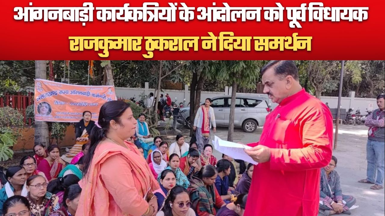 आंगनबाड़ी कार्यकत्रियों के आंदोलन को पूर्व विधायक राजकुमार ठुकराल ने दिया समर्थन