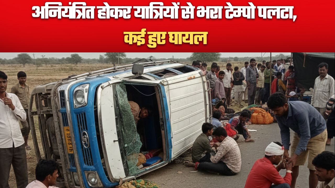 हल्द्वानी मार्ग परअनियंत्रित होकर यात्रियों से भरा टेम्पो पलटा, कई घायल। ..
