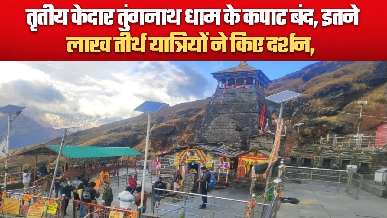 तृतीय केदार तुंगनाथ धाम के कपाट बंद, इतने  लाख तीर्थ यात्रियों ने किए दर्शन,