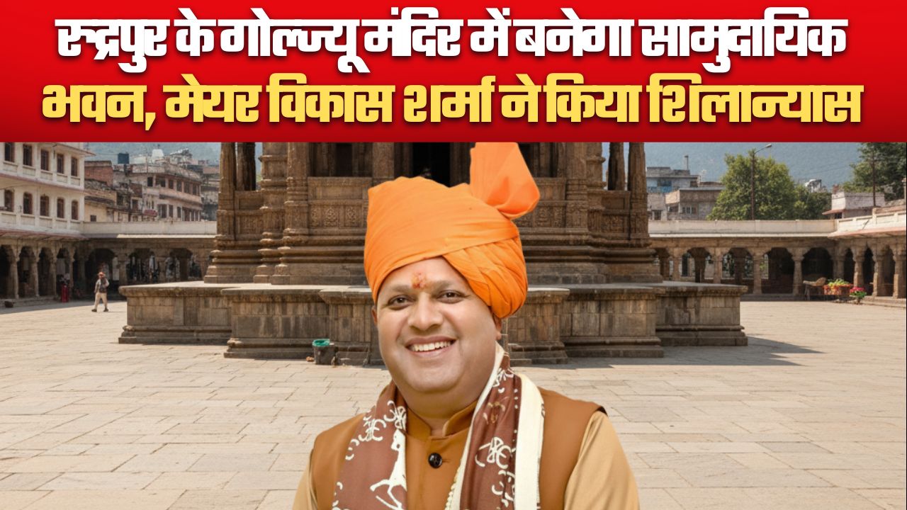 रुद्रपुर के गोल्ज्यू मंदिर में बनेगा सामुदायिक भवन, मेयर विकास शर्मा ने किया शिलान्यास