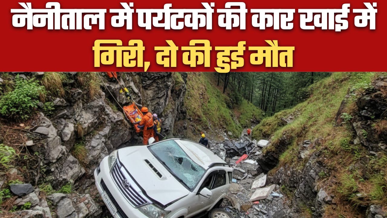 नैनीताल में पर्यटकों की कार खाई में गिरी, दो की हुई मौत