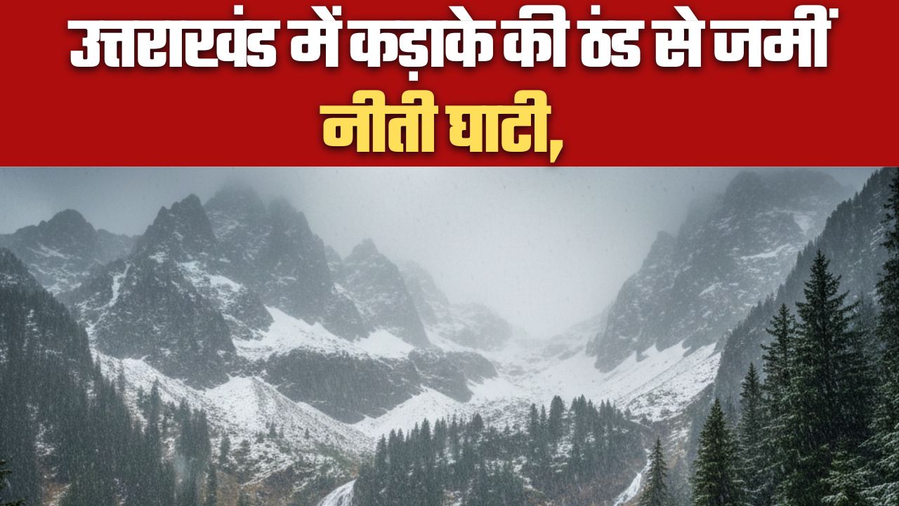उत्तराखंड में कड़ाके की ठंड से जमीं नीती घाटी,