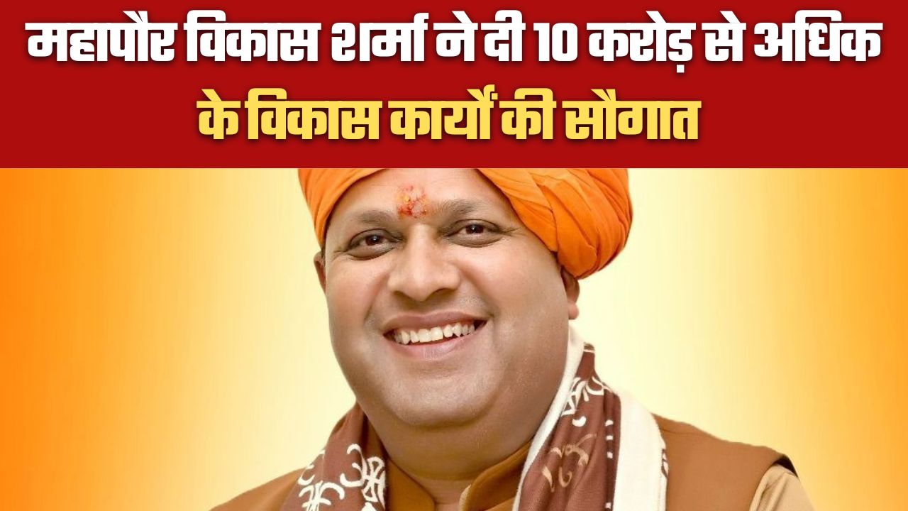 महापौर विकास शर्मा ने  दी 10 करोड़ से अधिक के विकास कार्यों की सौगात,….