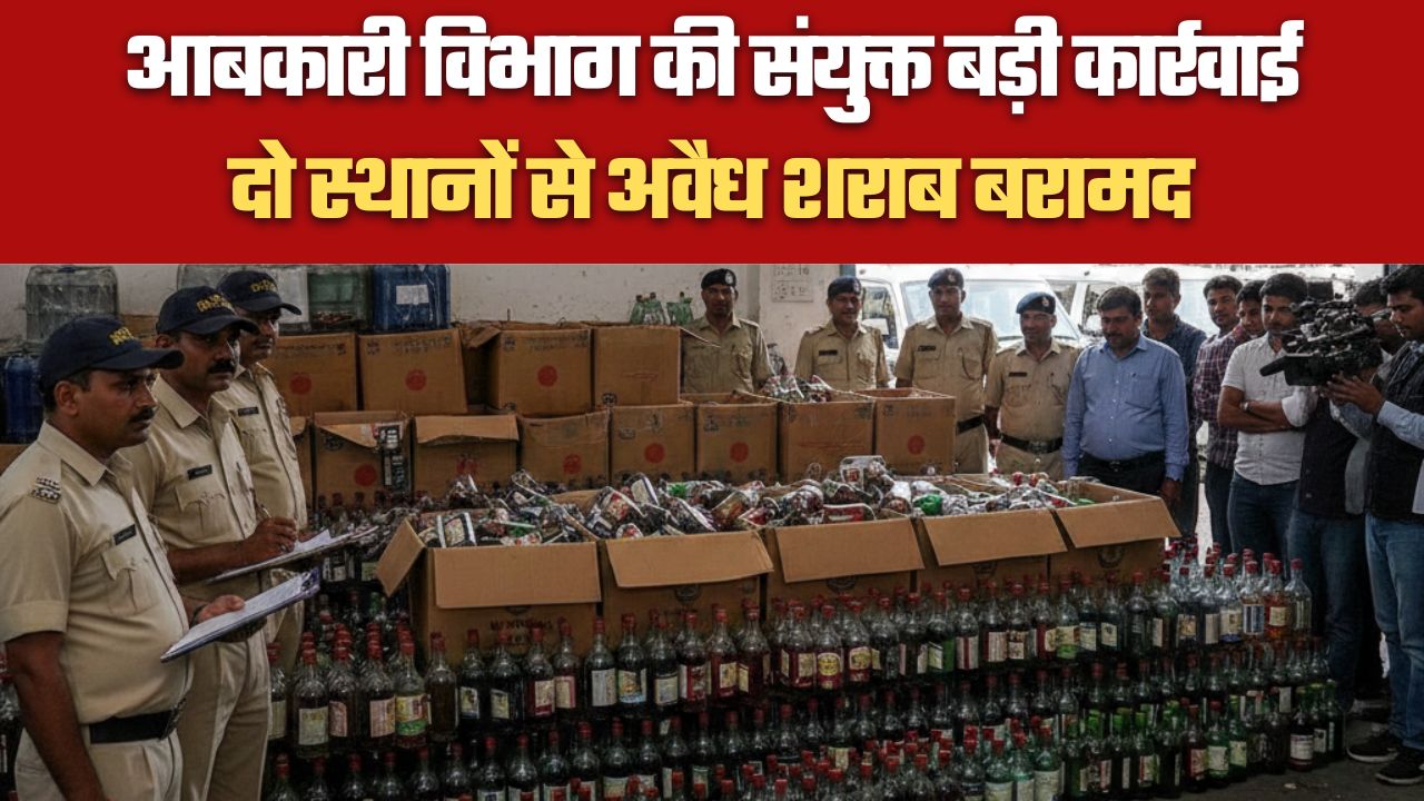 आबकारी विभाग की संयुक्त बड़ी कार्रवाई दो स्थानों से अवैध शराब बरामद। .