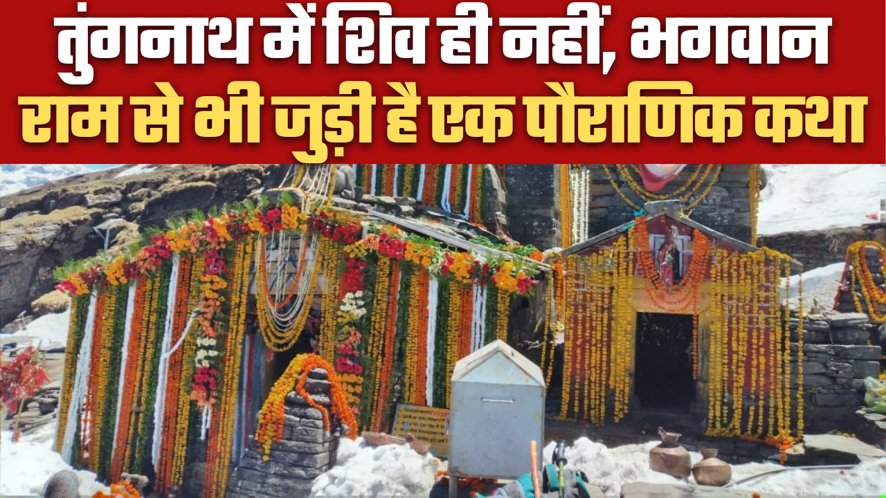तुंगनाथ में शिव ही नहीं, भगवान राम से भी जुड़ी है एक पौराणिक कथा