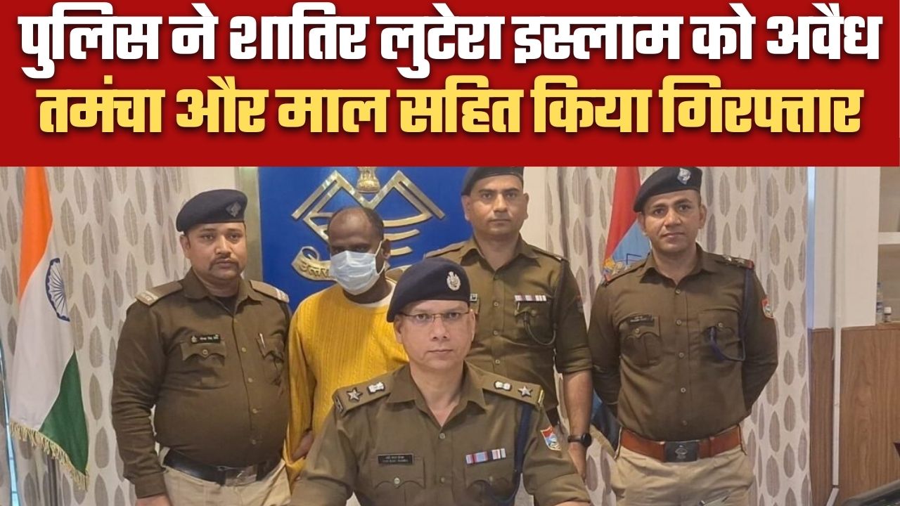 पुलिस ने शातिर लुटेरा इस्लाम को अवैध तमंचा और माल सहित किया गिरफ्तार