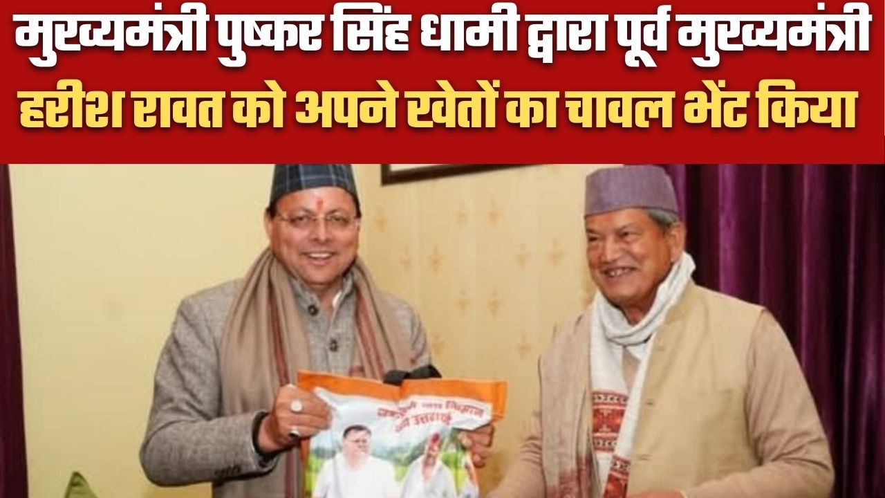 मुख्यमंत्री पुष्कर सिंह धामी द्वारा पूर्व मुख्यमंत्री हरीश रावत को अपने खेतों का चावल भेंट किया