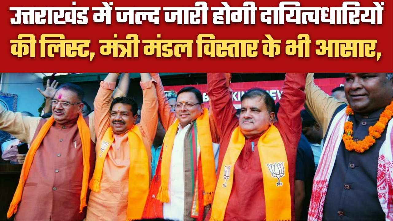 उत्तराखंड में जल्द जारी होगी दायित्वधारियों की लिस्ट, मंत्री मंडल विस्तार के भी आसार,