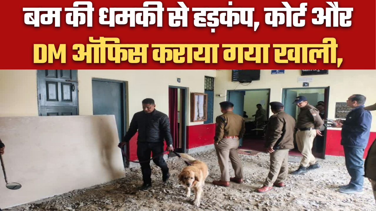 बम की धमकी से हड़कंप, कोर्ट और DM ऑफिस कराया गया खाली,