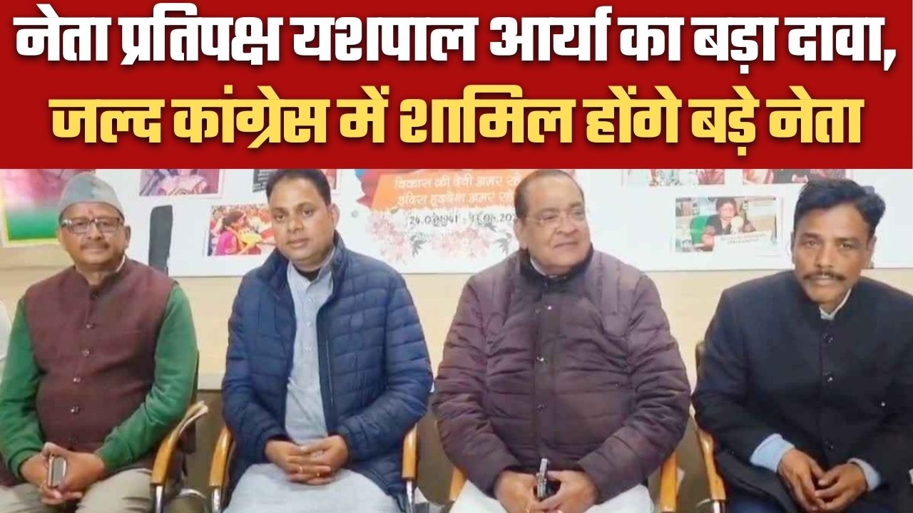 नेता प्रतिपक्ष यशपाल आर्या का बड़ा दावा, जल्द कांग्रेस में शामिल होंगे बड़े नेता