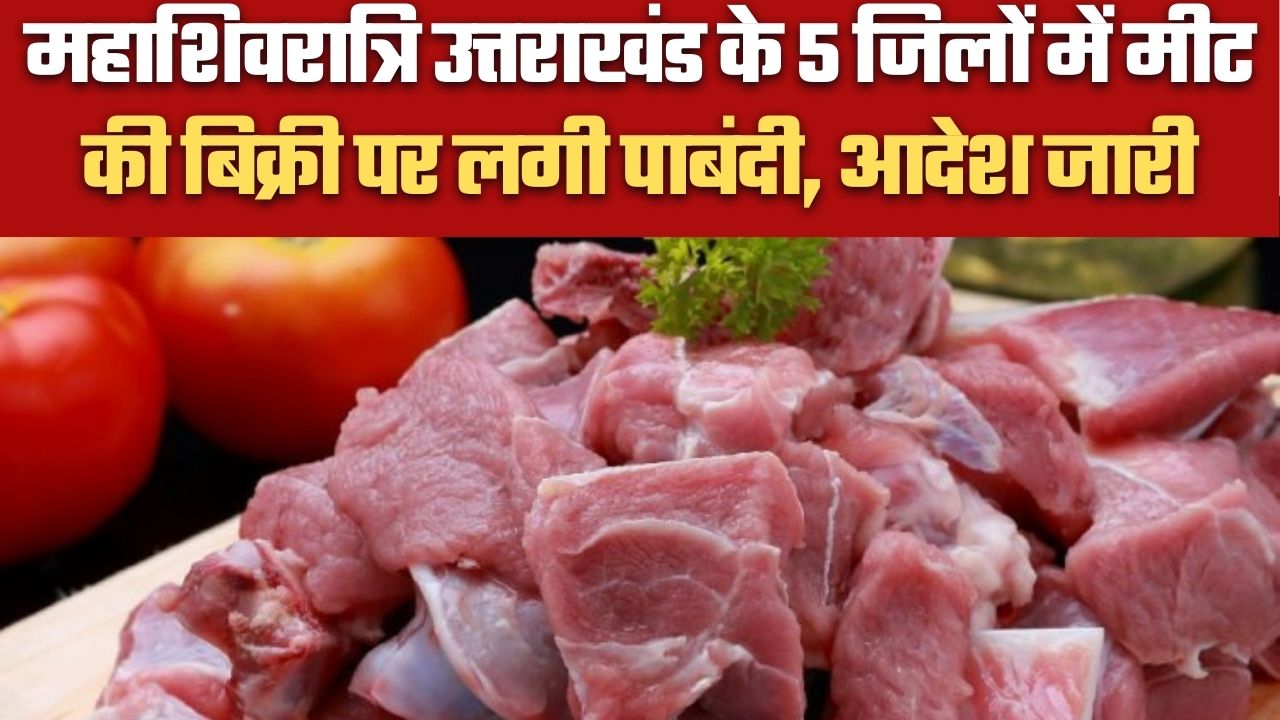 महाशिवरात्रि उत्तराखंड के 5 जिलों में मीट की बिक्री पर लगी पाबंदी, आदेश जारी