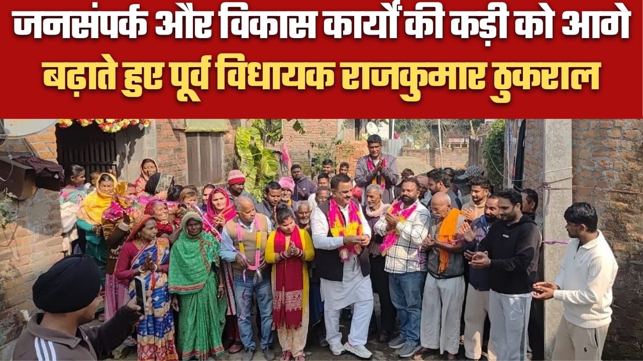 जनसंपर्क और विकास कार्यों की कड़ी को आगे बढ़ाते हुए पूर्व विधायक राजकुमार ठुकराल