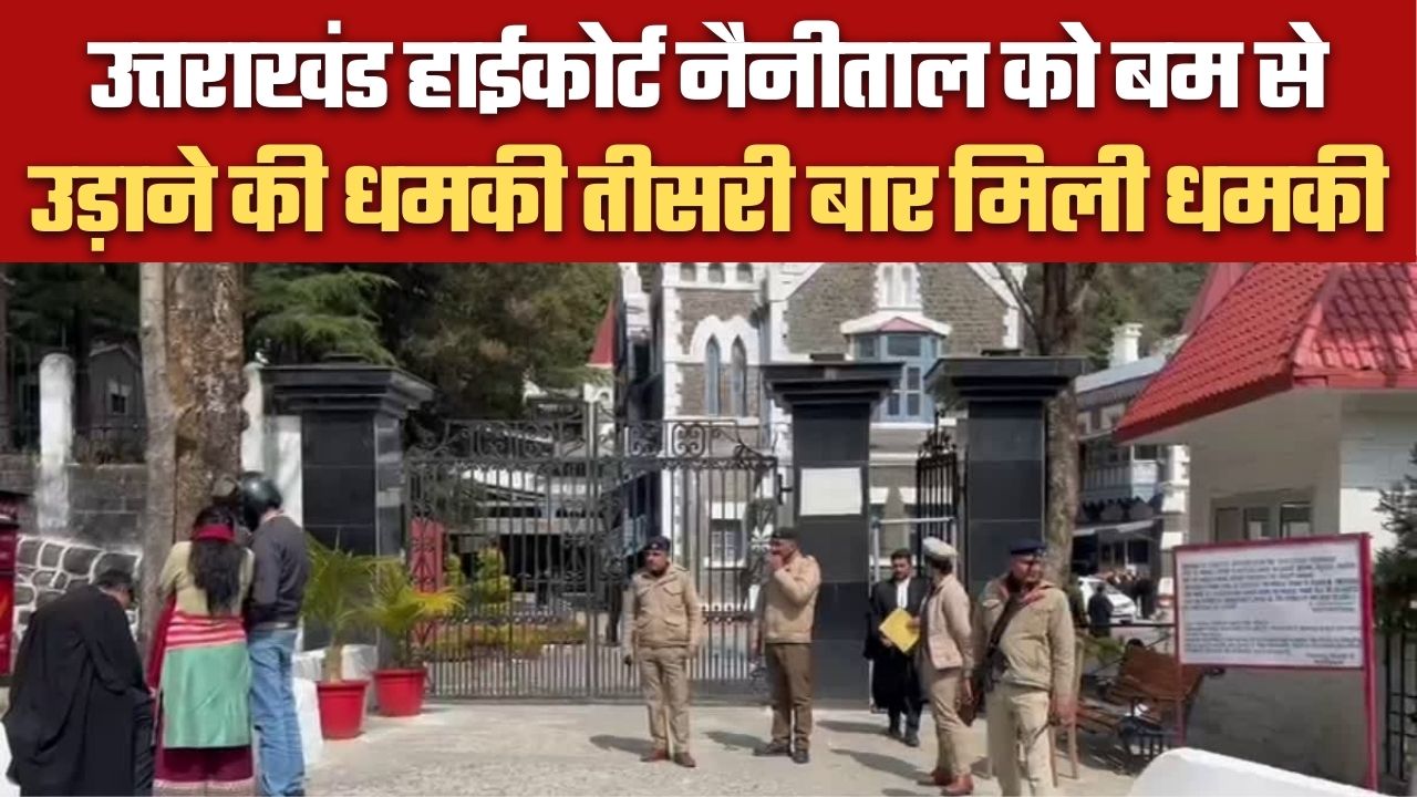उत्तराखंड हाईकोर्ट नैनीताल को बम से उड़ाने की धमकी तीसरी बार मिली धमकी