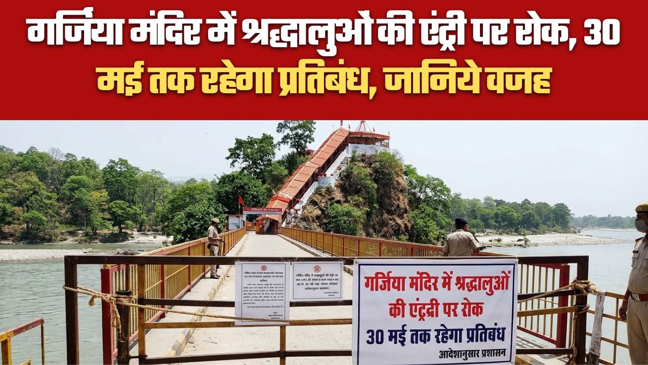 गर्जिया मंदिर में श्रद्धालुओं की एंट्री पर रोक, 30 मई तक रहेगा प्रतिबंध, जानिये वजह