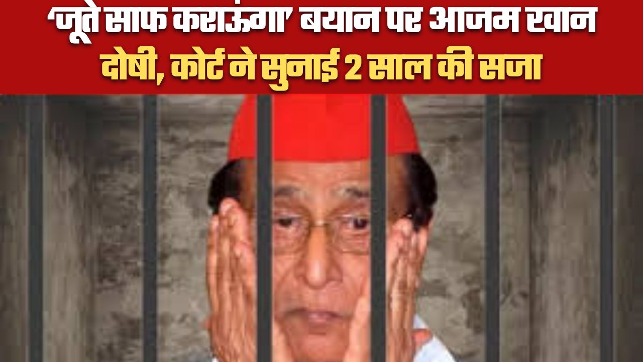 ‘जूते साफ कराऊंगा’ बयान पर आजम खान दोषी, कोर्ट ने सुनाई 2 साल की सजा