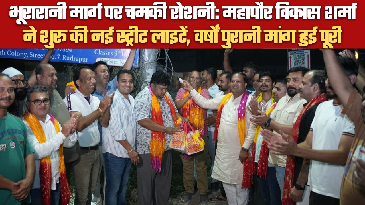 भूरारानी मार्ग पर चमकी रोशनी: महापौर विकास शर्मा ने शुरू की नई स्ट्रीट लाइटें, वर्षों पुरानी मांग हुई पूरी