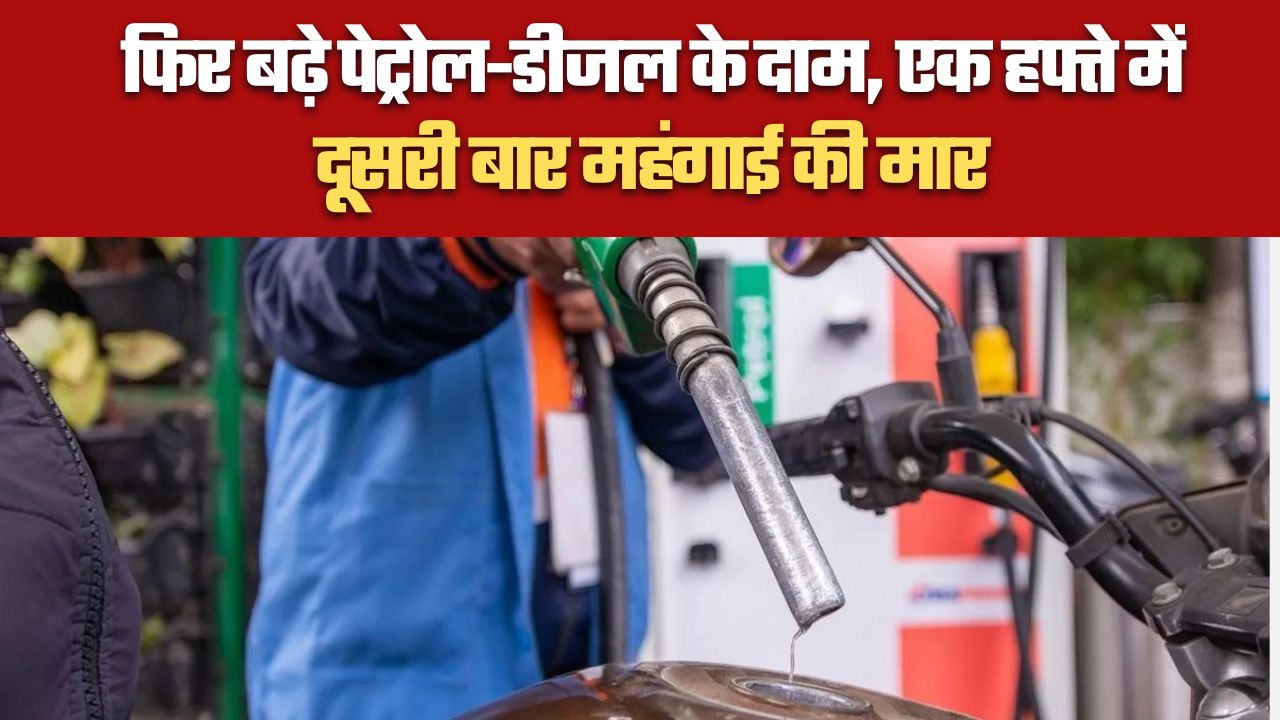 फिर बढ़े पेट्रोल-डीजल के दाम, एक हफ्ते में दूसरी बार महंगाई की मार