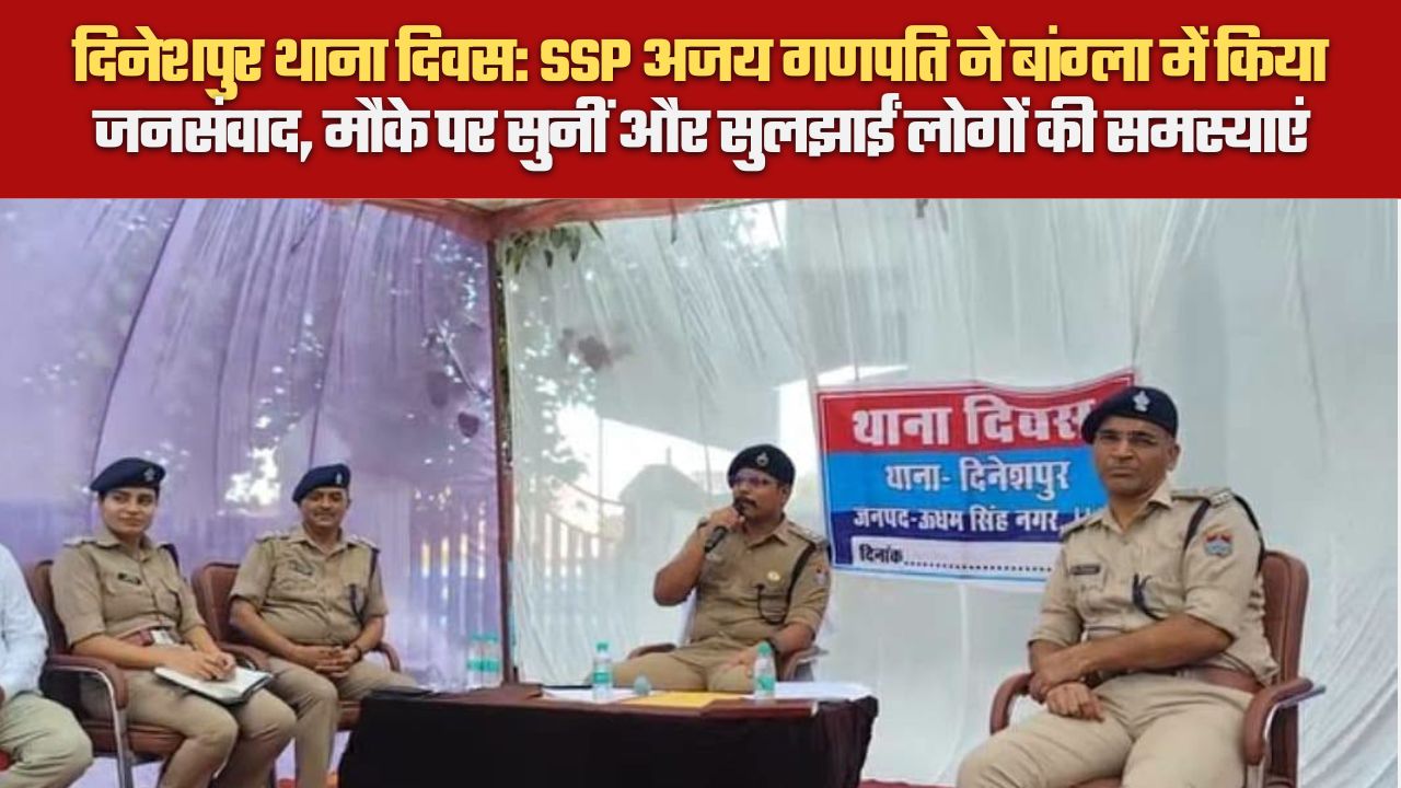 दिनेशपुर थाना दिवस: SSP अजय गणपति ने बांग्ला में किया जनसंवाद, मौके पर सुनीं और सुलझाईं लोगों की समस्याएं