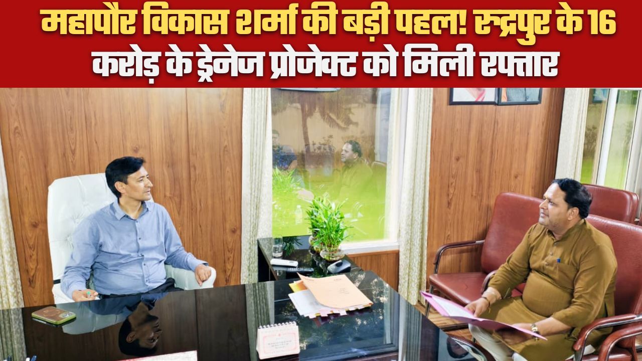 महापौर विकास शर्मा की बड़ी पहल! रुद्रपुर के 16 करोड़ के ड्रेनेज प्रोजेक्ट को मिली रफ्तार