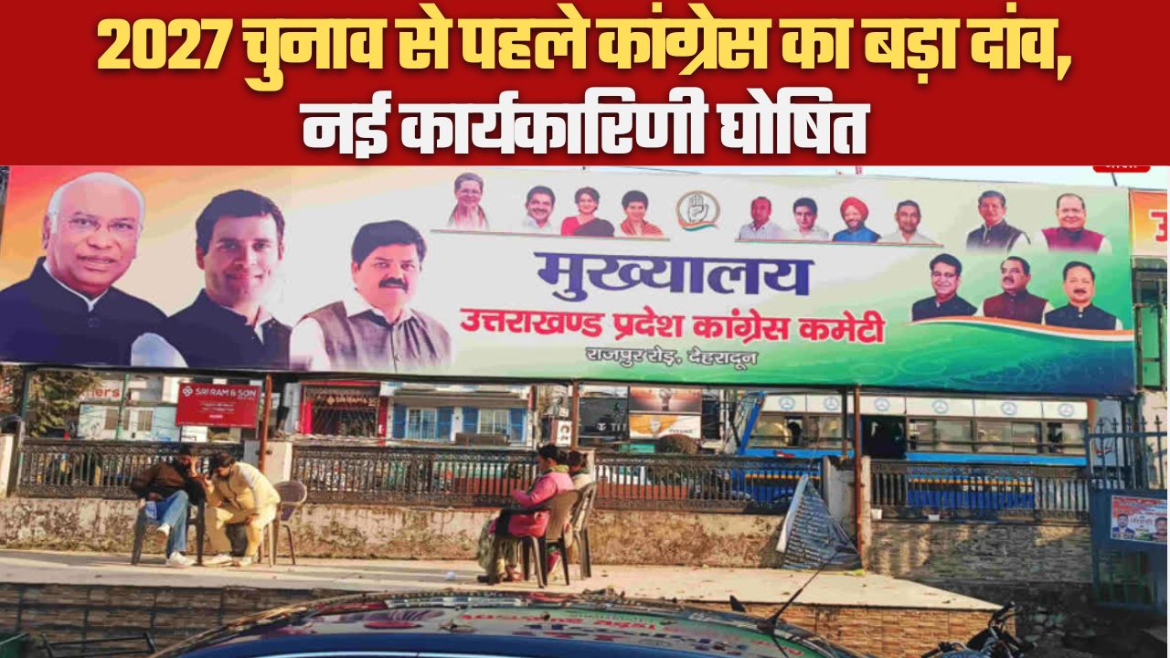 2027 चुनाव से पहले कांग्रेस का बड़ा दांव, नई कार्यकारिणी घोषित
