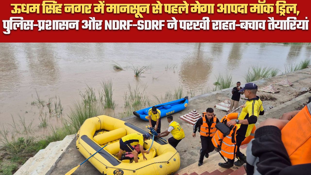 ऊधम सिंह नगर में मानसून से पहले मेगा आपदा मॉक ड्रिल, पुलिस-प्रशासन और NDRF-SDRF ने परखी राहत-बचाव तैयारियां