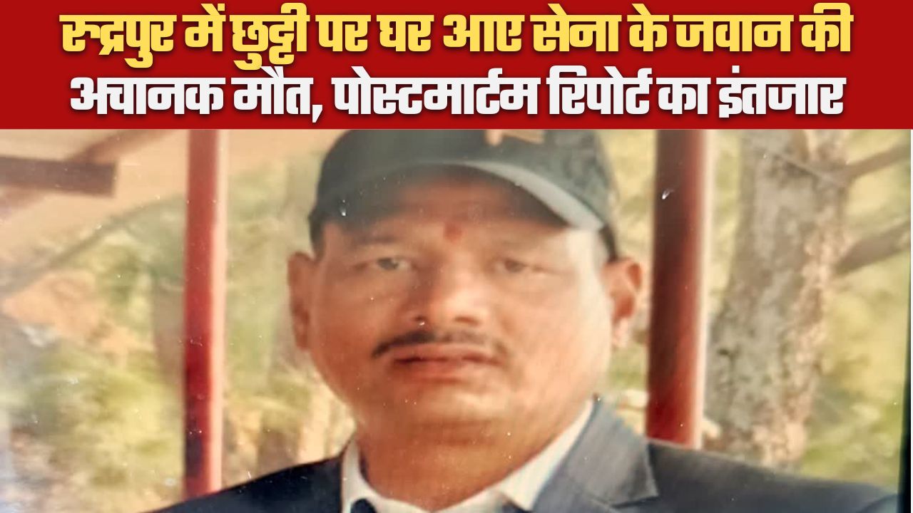 रुद्रपुर में छुट्टी पर घर आए सेना के जवान की अचानक मौत, पोस्टमार्टम रिपोर्ट का इंतजार