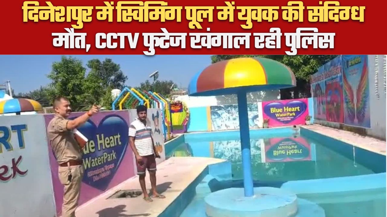 दिनेशपुर में स्विमिंग पूल में युवक की संदिग्ध मौत, CCTV फुटेज खंगाल रही पुलिस